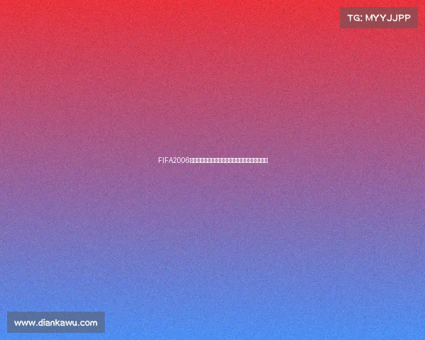FIFA2006世界杯技巧全面解析实战进攻防守与控球提升指南 FIFA2006世界杯技巧全面解析实战进攻防守与控球提升指南