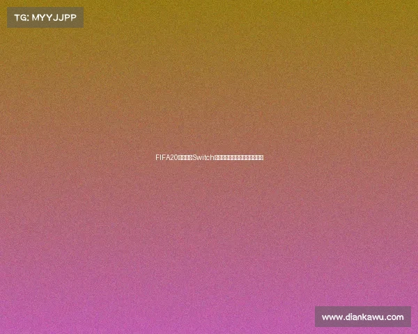 FIFA20世界杯在Switch平台哪里可以玩获取法详解指南 FIFA20世界杯在Switch平台哪里可以玩获取法详解指南