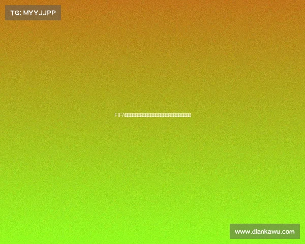FIFA世界杯妖人排行榜:潜力新星全面解析与未来巨星预测榜单 FIFA世界杯妖人排行榜:潜力新星全面解析与未来巨星预测榜单