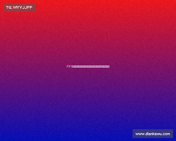 FIFA足球世界杯为什么打不开的原因分析与解决方法汇总指南 FIFA足球世界杯为什么打不开的原因分析与解决方法汇总指南